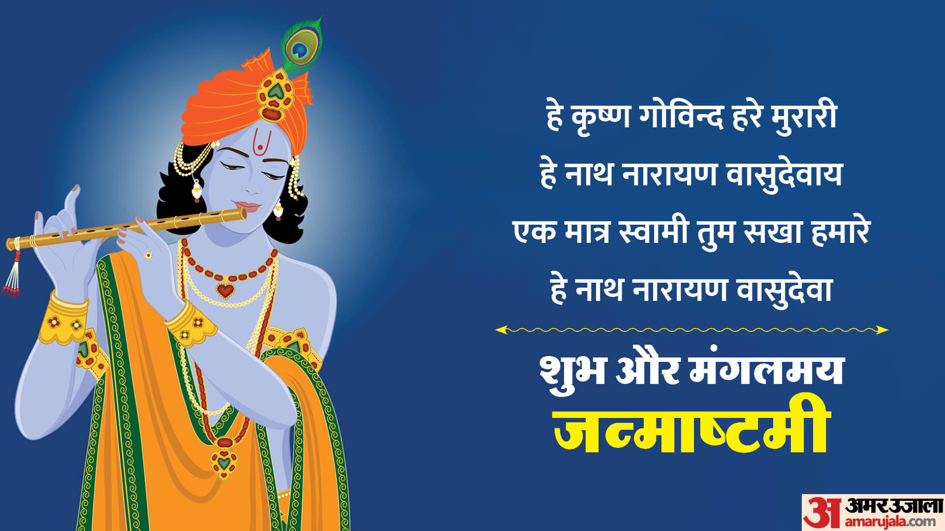 Happy Krishna Janmashtami 2023 Wishes in Hindi Quotes Images Messages Facebook And WhatsApp Status