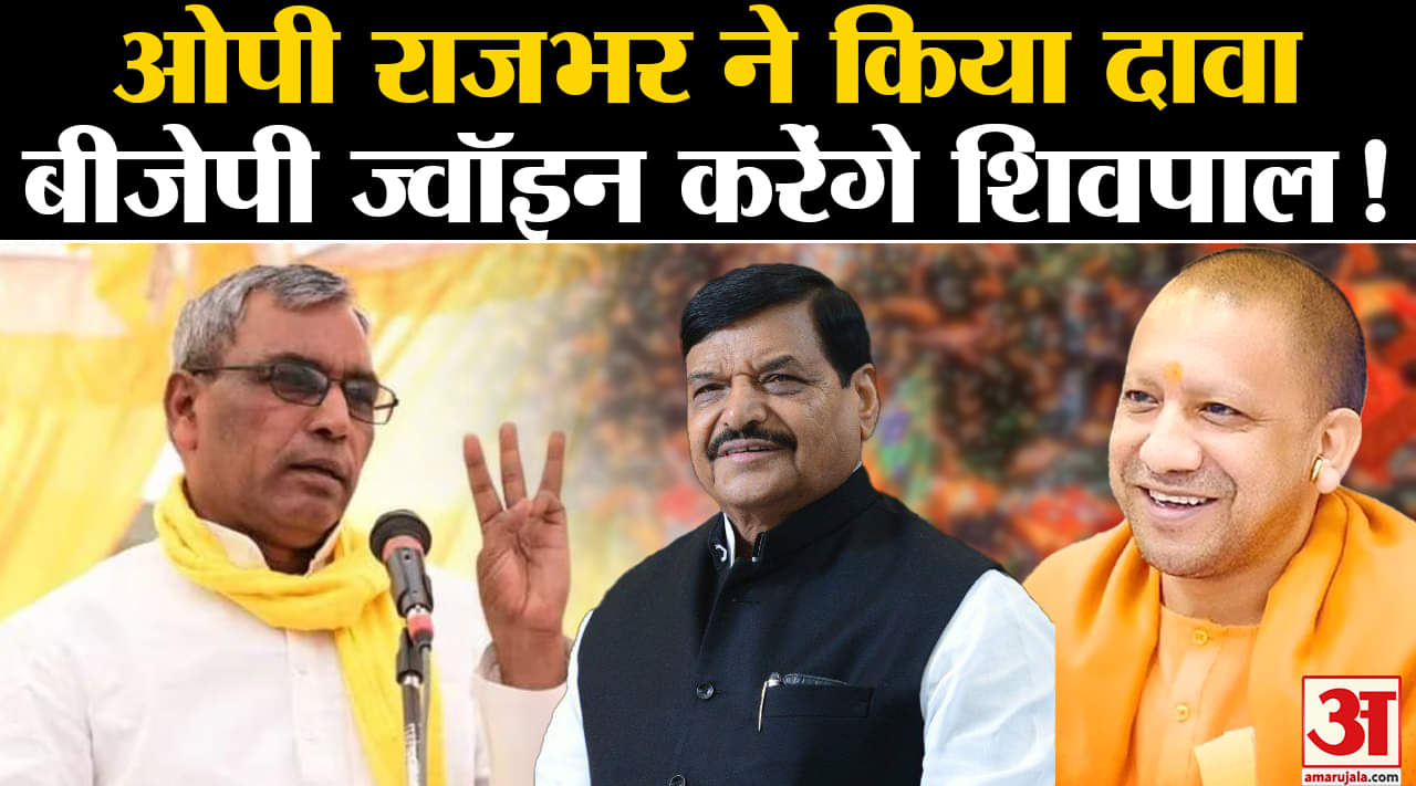 Lok Sabha Election:ओपी राजभर ने किया दावा बीजेपी ज्वॉइन करेंगे शिवपाल यादव अखिलेश पड़ेंगे अकेले