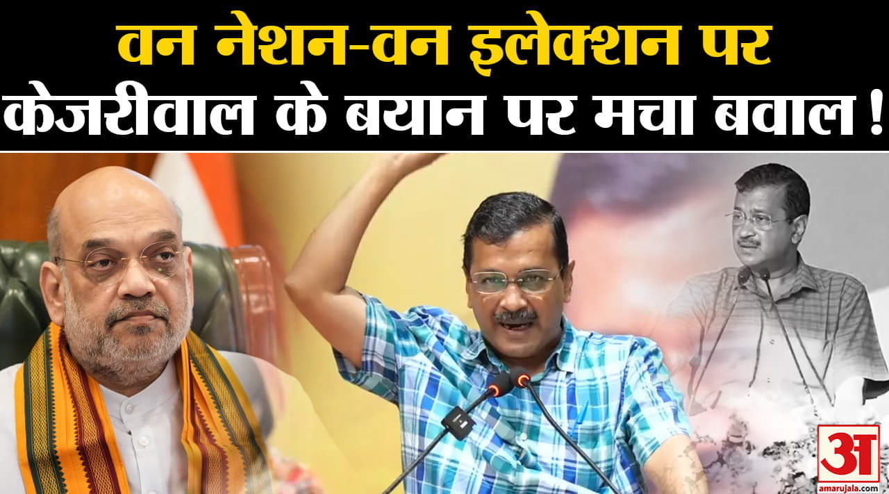One Nation One Election: वन नेशन-वन इलेक्शन पर केजरीवाल के बयान मचा बवाल पीएम मोदी पर साधा निशाना