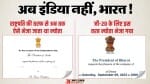 इंडिया का नाम बदलने की तैयारी।