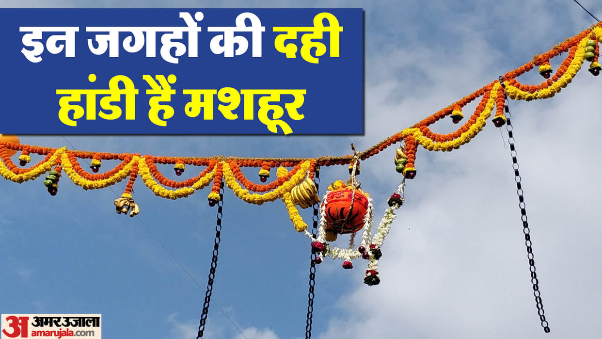 Dahi Handi festival 2023 is celebrated on the next day of Janmashtami