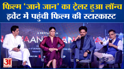 Trailer of suspense thriller Jaane Jaan launched, starcast of the film reached the event.