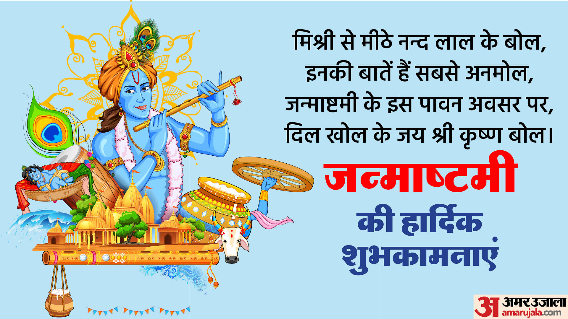 Happy Janmashtami 2023: Shri Krishna Janmashtami Wishes, Shubh Muhurat ...