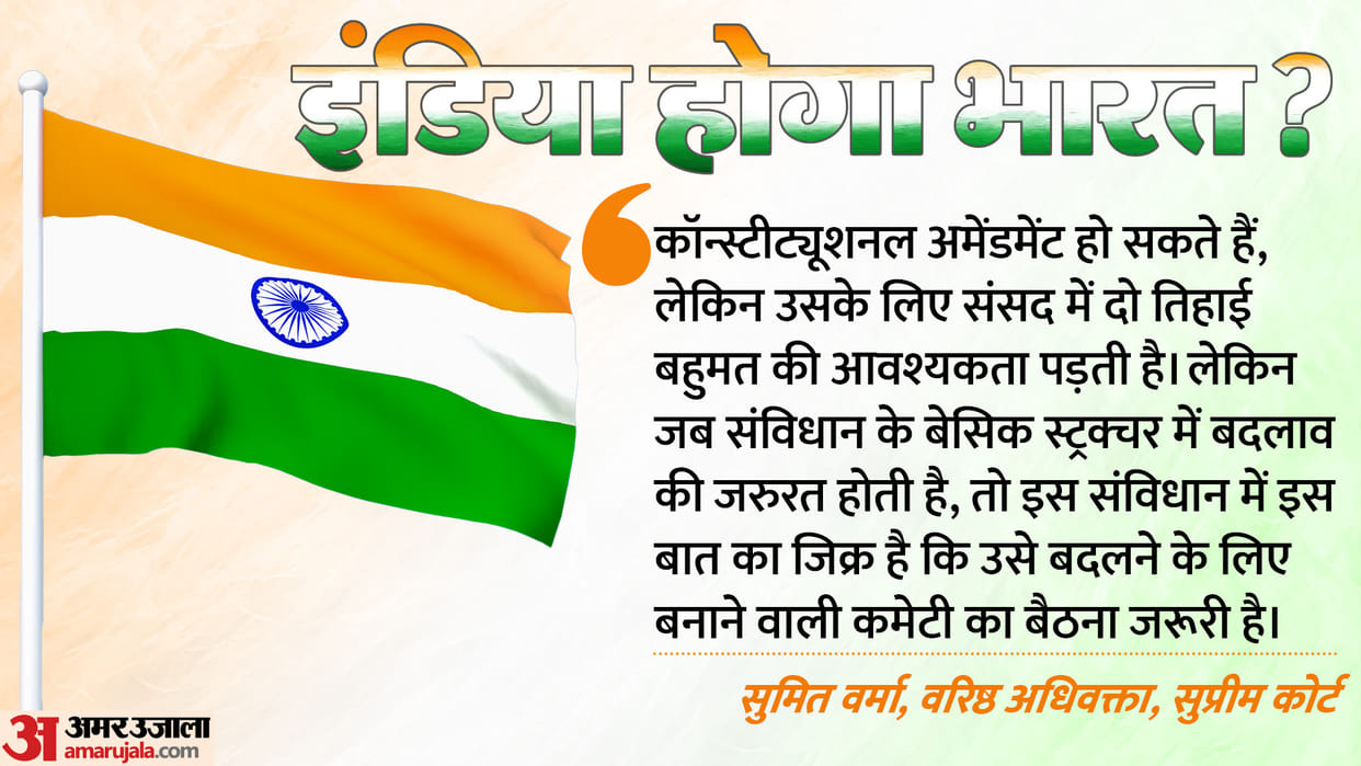 India vs Bharat: Can the name change in reality? what Constitutional experts said