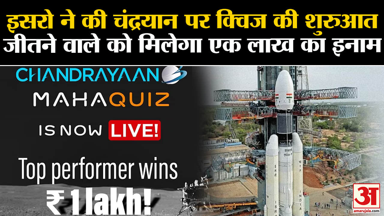 इसरो क्विज चंद्रयान 3