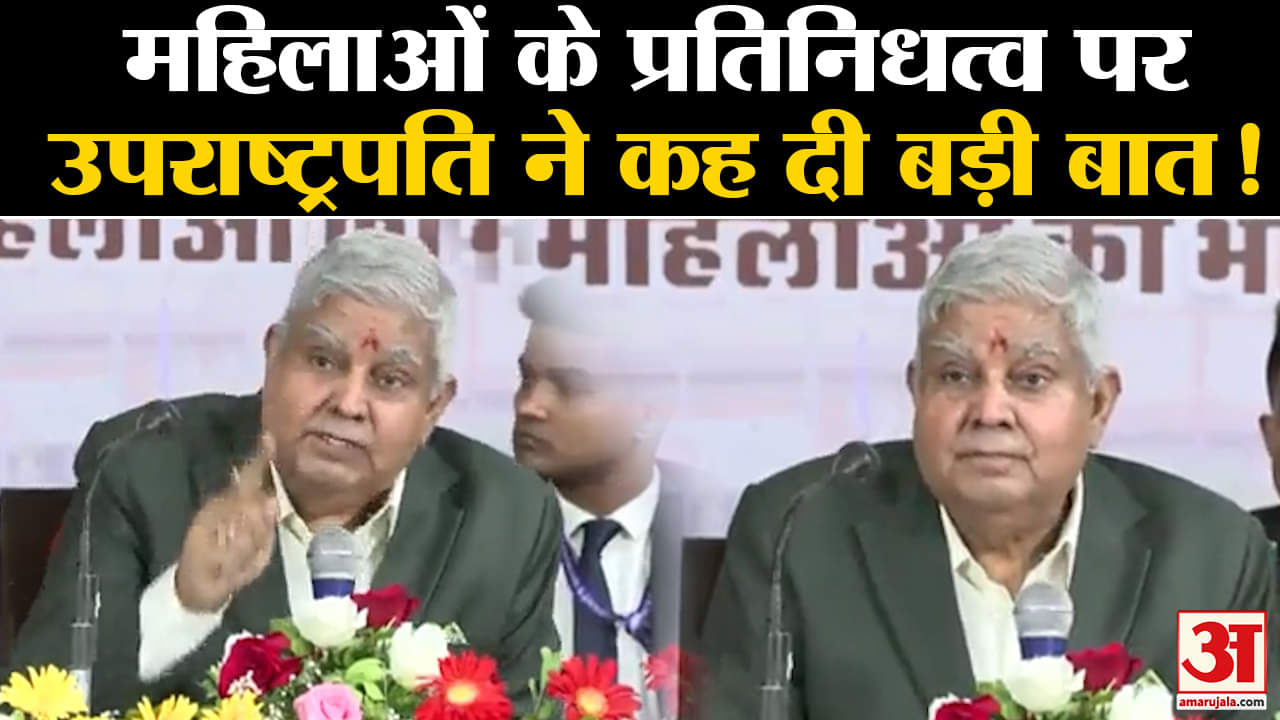 Jagdeep Dhankhar In Rajasthan:महिलाओं के प्रतिनिधत्व पर उपराष्ट्रपति जगदीप धनखड़ ने कह दी बड़ी बात !