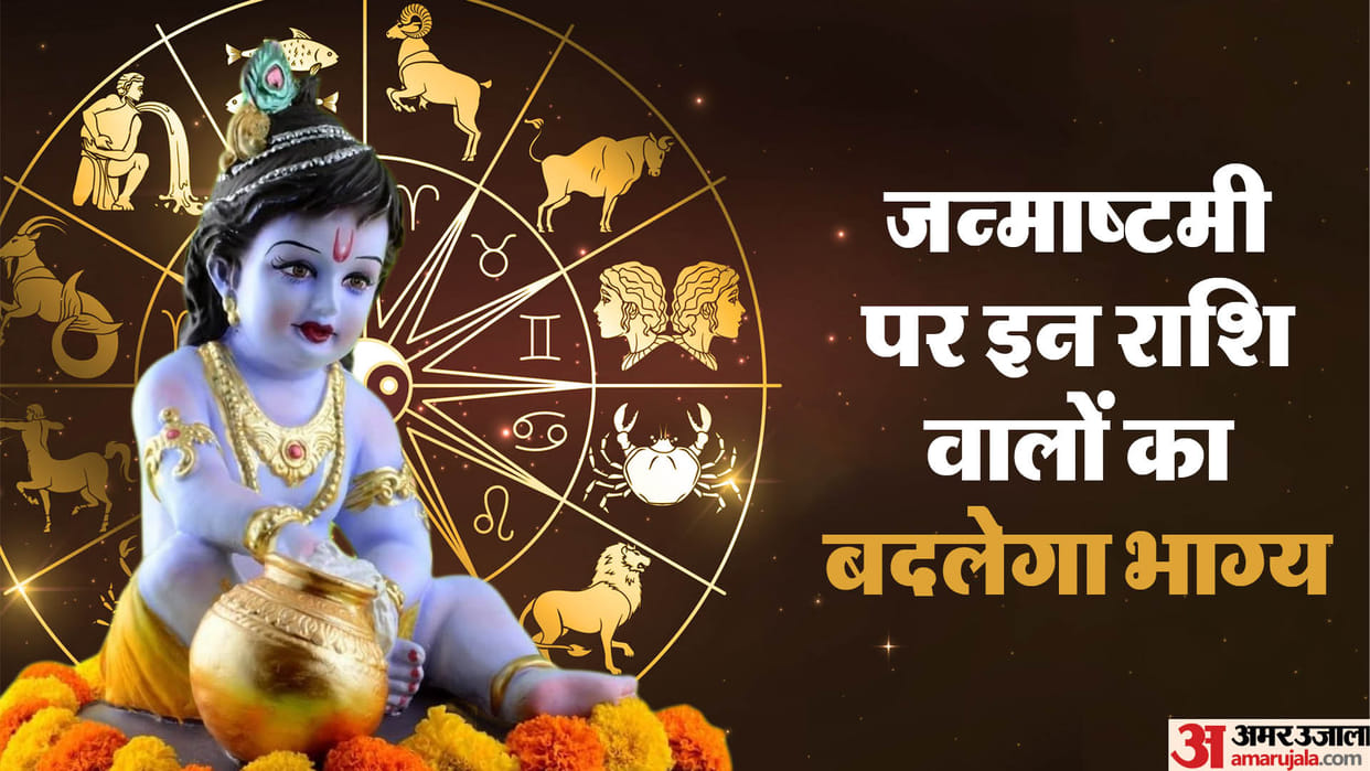 krishna janmashtami kab hai 2023 shubh muhurat auspicious yog and lucky zodiac signs