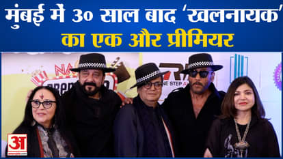 Khal Nayak: After 30 years, another premiere of 'Khalnayak' in Mumbai, many actors including Sanjay Dutt arriv