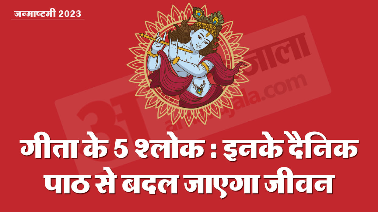Krishna Janmashtami 2023 festival puja Geeta Shloka Path change everyones life in hindi