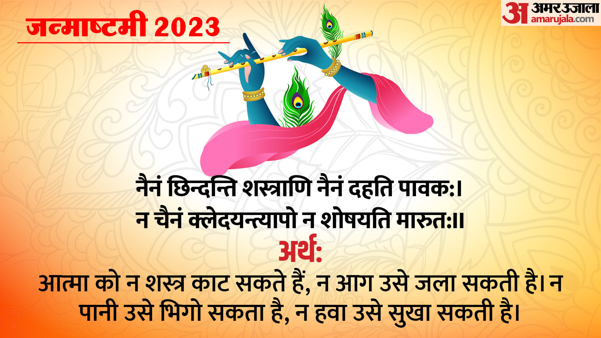 Krishna Janmashtami 2023 festival puja Geeta Shloka Path change everyones life in hindi