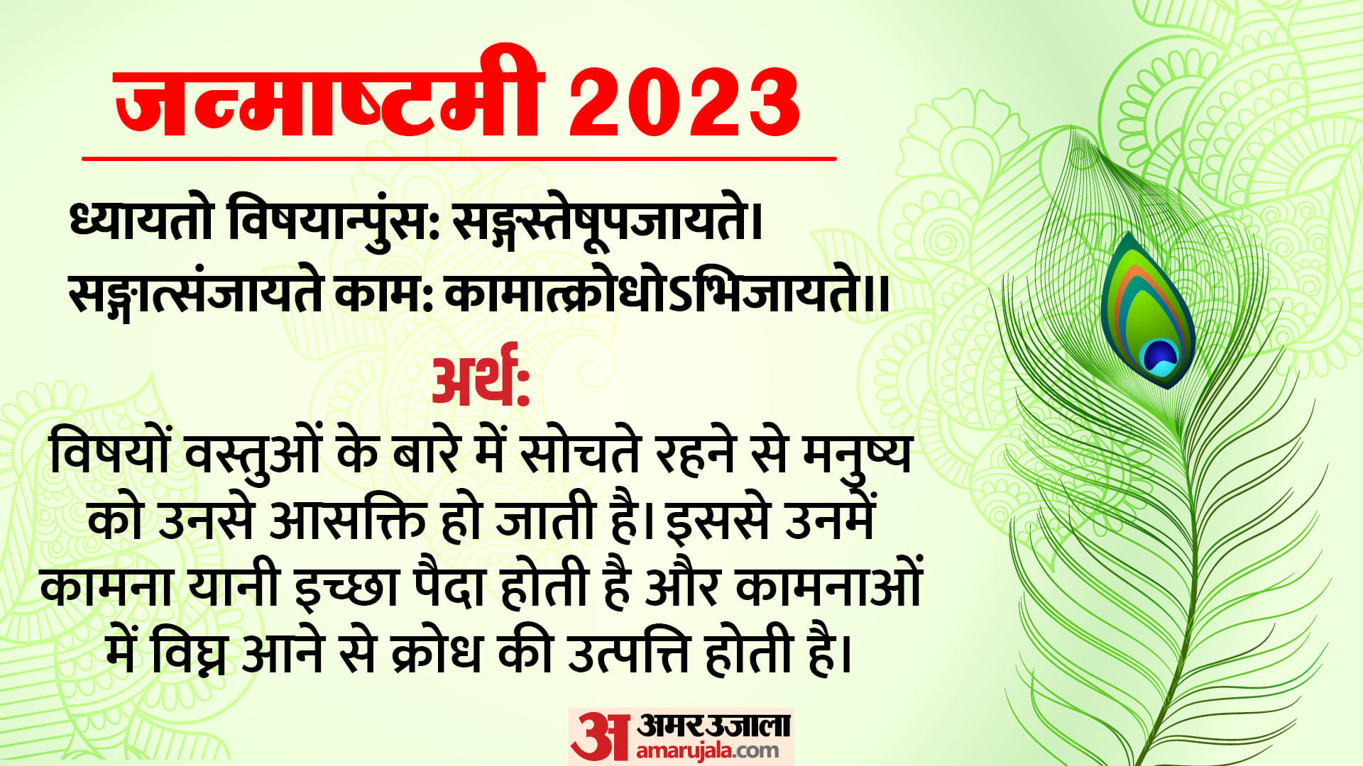 Krishna Janmashtami 2023 festival puja Geeta Shloka Path change everyones life in hindi