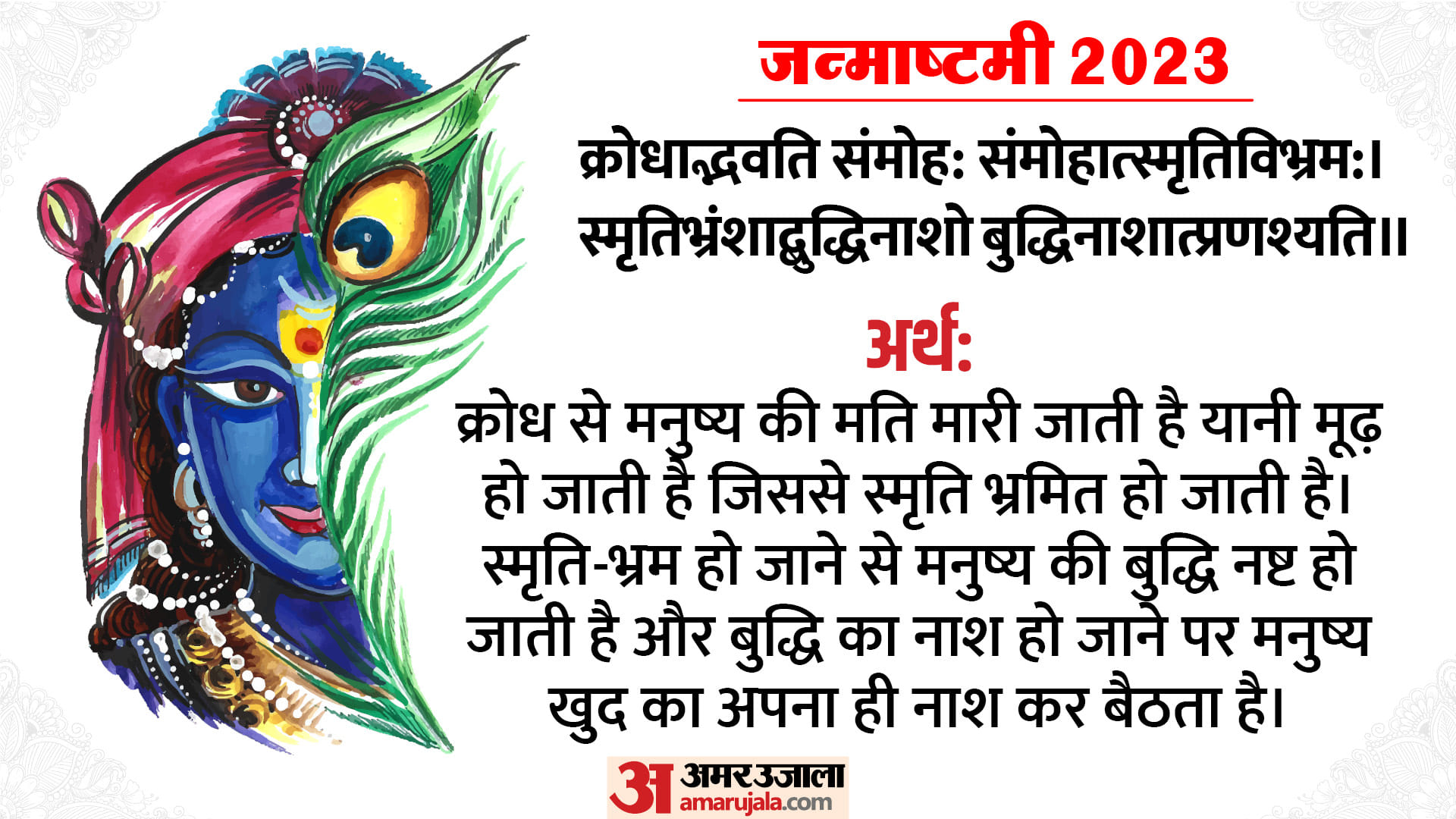 Krishna Janmashtami 2023 festival puja Geeta Shloka Path change everyones life in hindi