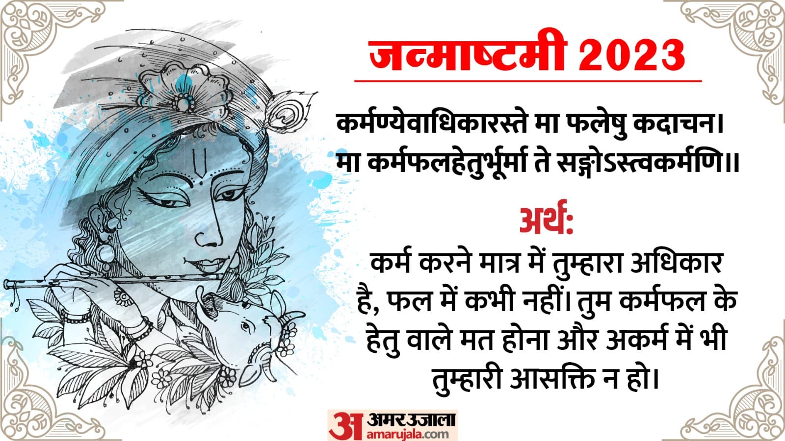 Krishna Janmashtami 2023 festival puja Geeta Shloka Path change everyones life in hindi