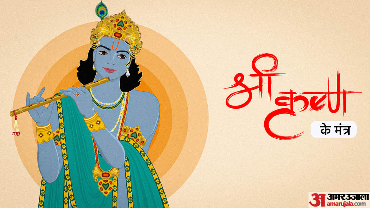 Happy Krishna Janmashtami 2023 Shri Krishna Mantra For Success Shlok Aarti Bhajan In Hindi