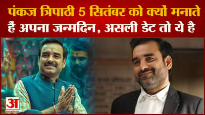 Why does Pankaj Tripathi celebrate his birthday on 5th September, this is the real date