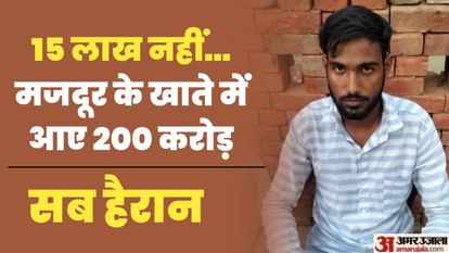 200 crore rupees Deposited by someone in bank account of laborer in charkhi dadri