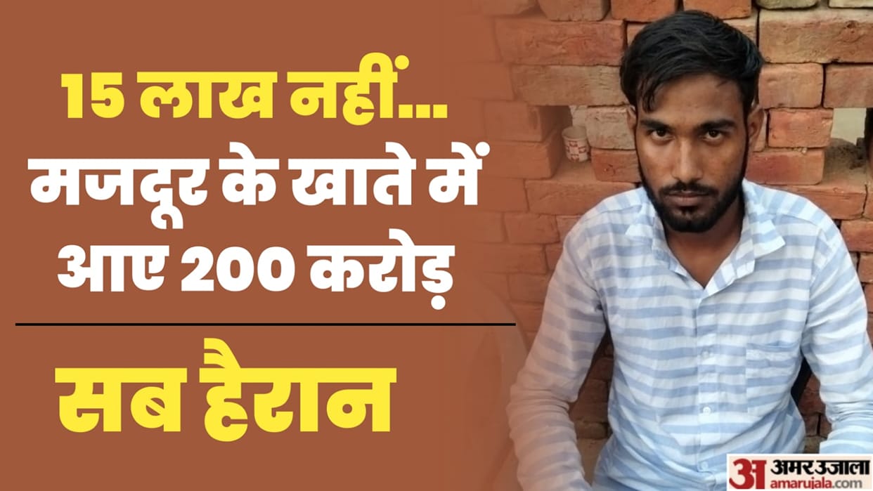 200 crore rupees Deposited by someone in bank account of laborer in charkhi dadri