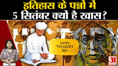 Why celebrate Teacher's Day today only, know what is the story