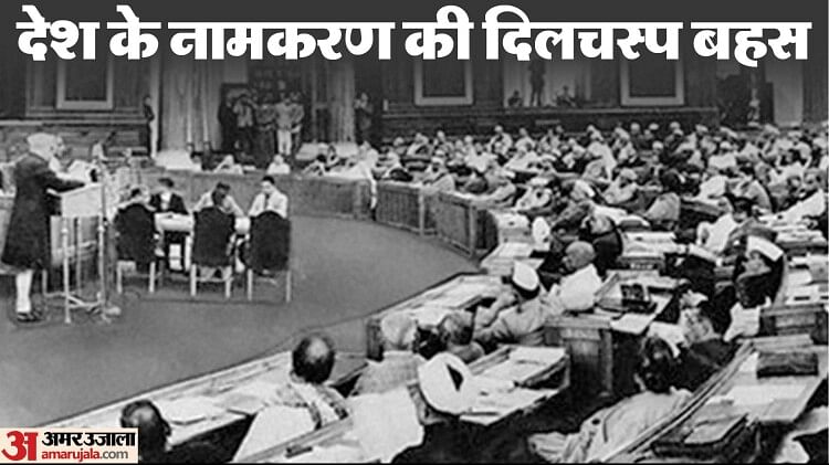 India vs Bharat: संविधान सभा की इस बैठक में मिला देश को नाम, इंडिया-भारत से संयुक्त राज्य भारत तक के आए सुझाव