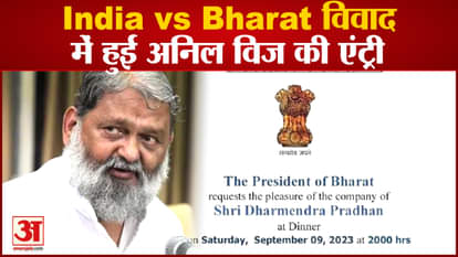 India VS Bharat: Haryana Home Minister Anil Vij's entry in Bharat name controversy