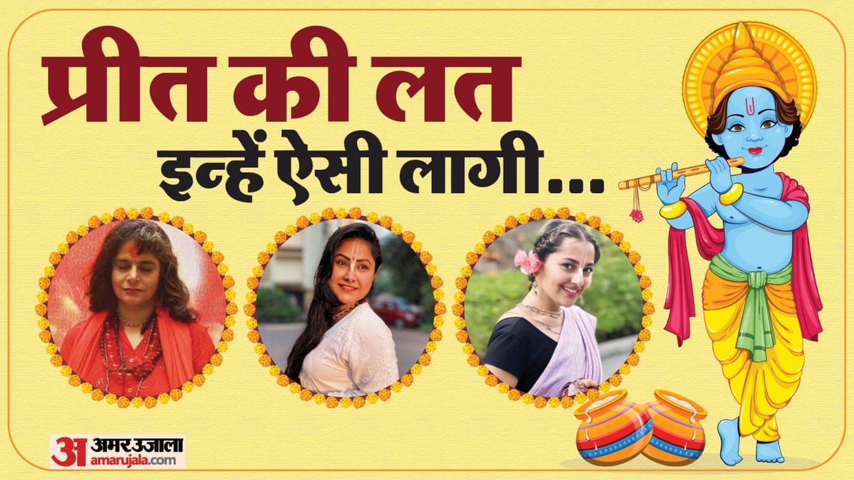 Janmashtami 2023: Anagha bhosale To Nupur Alankar Priyanka Actress who Left Industry For krishna Bhakti