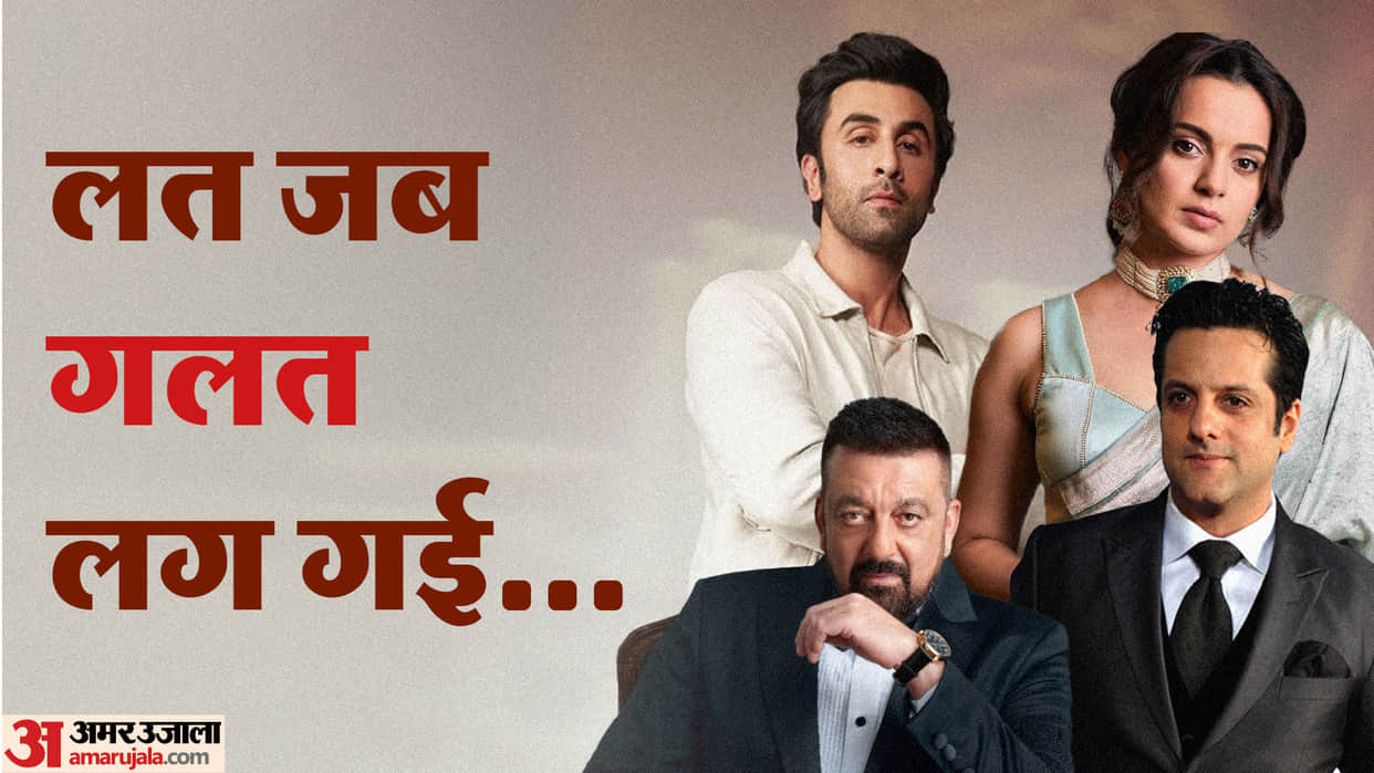 Celebs Addicted to Alcohol and Drugs Kangana Ranaut Ranbir kapoor Sanjay Dutt Fardeen Khan