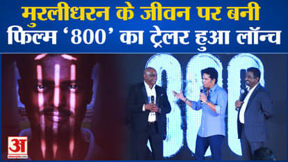 Trailer launch of Muralitharan's biopic '800'