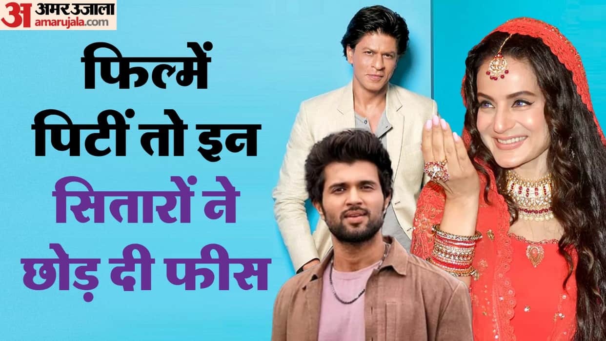 These Bollywood Celebs returned fees post movie failure shah rukh khan to Vijay Deverakonda Chiranjeevi