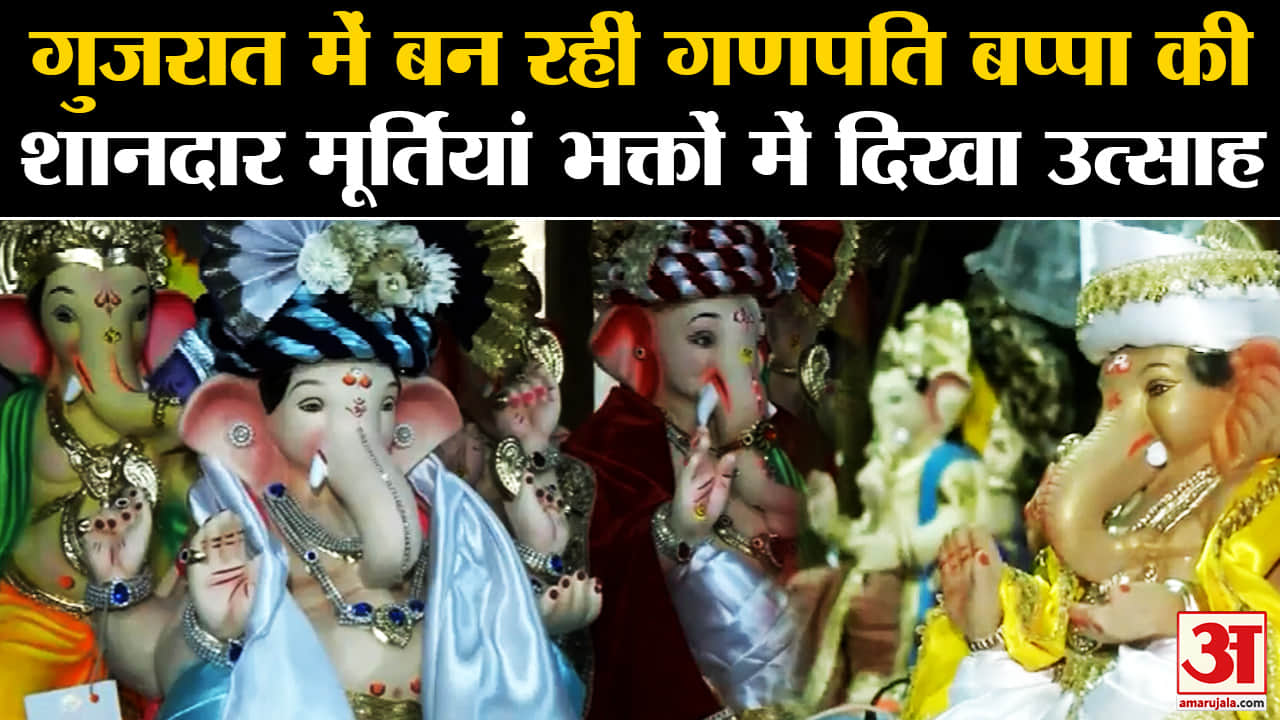 Ganesh Chaturthi 2023: गुजरात में बन रहीं गणपति बप्पा की शानदार मूर्तियां भक्तों में दिखा उत्साह