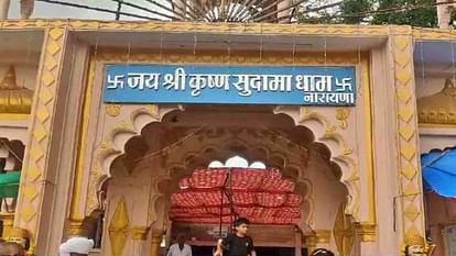 The Friendship Place Of Shri Krishna-sudama Is In Village Narayana Of Ujjain - Amar Ujala Hindi News Live - Ujjain:श्रीकृष्ण-सुदामा मैत्री स्थल; गांव नारायणा का वो स्थान जहां भगवान के हिस्से ...