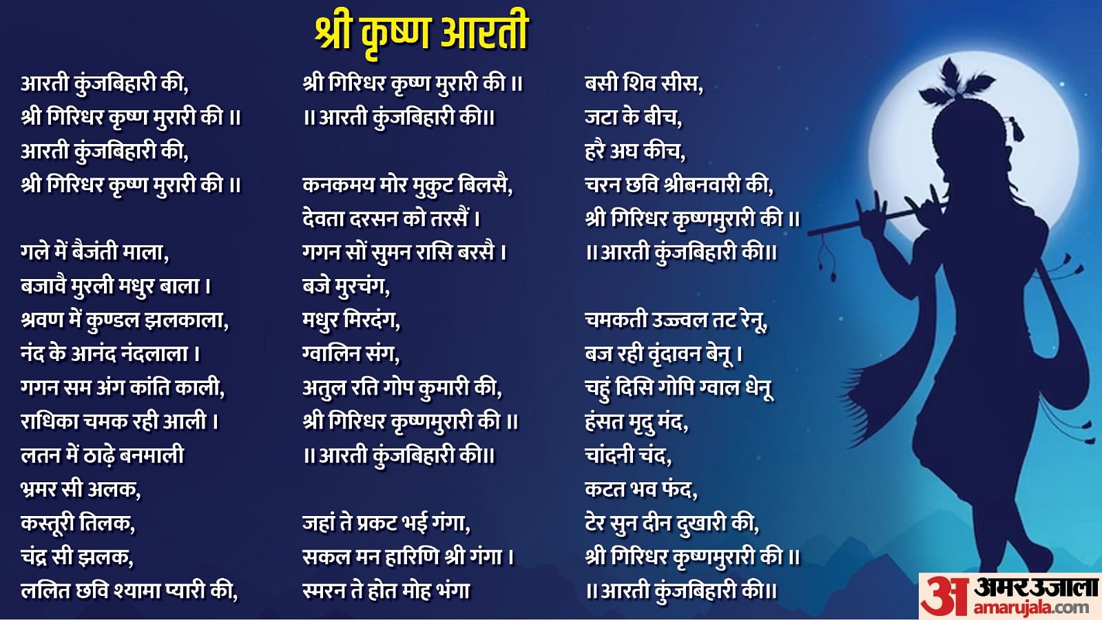 Janmashtami 2023 Shri Krishna Bhagwan Ki Aarti Kunj Bihari Ki Lyrics In ...