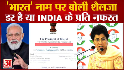 Kumari Shailaja and Kiran Chaudhary targeted the government over the name 'Bharat'