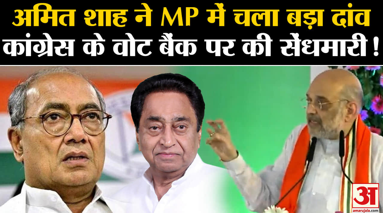 MP Election 2023:अमित शाह ने MP में चला बड़ा दांव कांग्रेस के वोट बैंक पर की सेंधमारी !