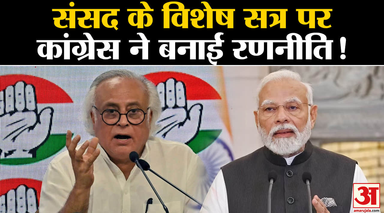 Parliament Special Session: संसद के विशेष सत्र पर बैठकर कांग्रेस ने बनाई रणनीति