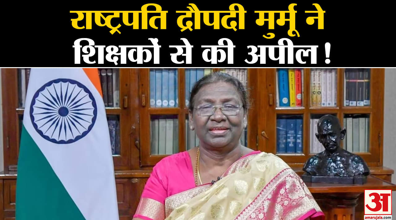 President Draupadi Murmu:राष्ट्रपति  मुर्मू ने शिक्षकों को लेकर कही बड़ी बात जिसकी हो रही तारीफ