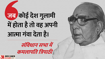 India vs Bharat: संविधान सभा में कमलापति त्रिपाठी ने बताए थे ‘भारत’ के मायने, राम-कृष्ण से बापू तक का जिक्र India vs Bharat debate In the Constituent Assembly and Kamalapati Tripathi's support for Bharat
