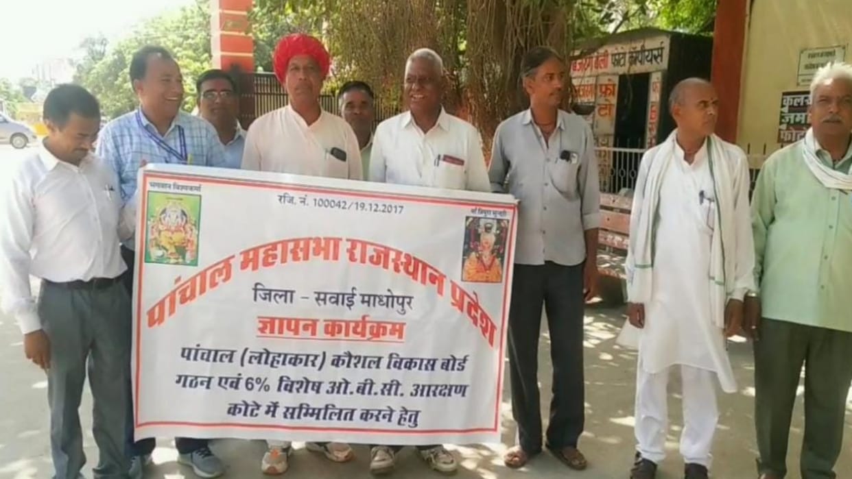 Sawai Madhopur Panchal Lohakar Samaj demands skill development board and six percent reservation