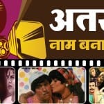 अजीबोगरीब नाम वाली फिल्में