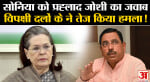 Parliament Special Session:सोनिया गांधी को प्रह्लाद जोशी का जवाब विपक्षी दलों के ने तेज किया हमला!