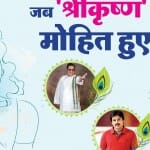 श्रीकृष्ण बने ये सितारे