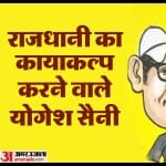 योगेश सैनी
