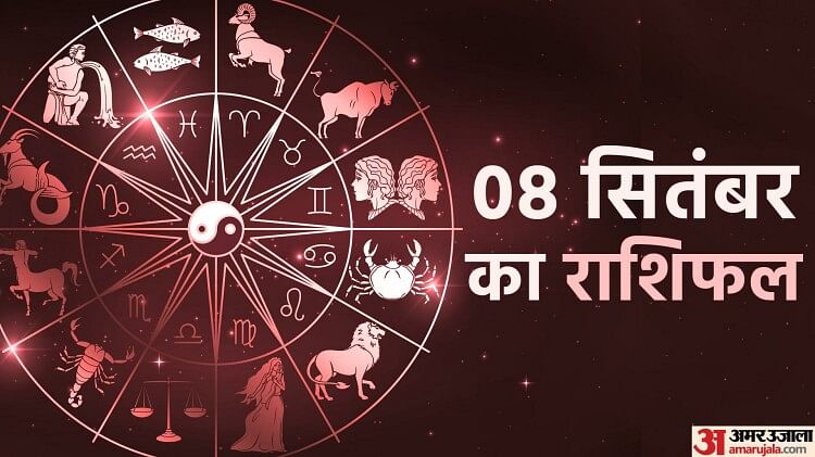 Aaj Ka Rashifal 8 September: कन्या,तुला और वृश्चिक राशि वालों के लिए दिन रहेगा खर्च भरा, पढ़ें दैनिक राशिफल