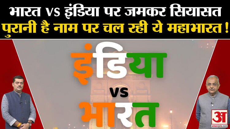 Bharat Vs India Renaming Row:इंडिया Vs भारत सियासत में नई महाभारत जानिए ...