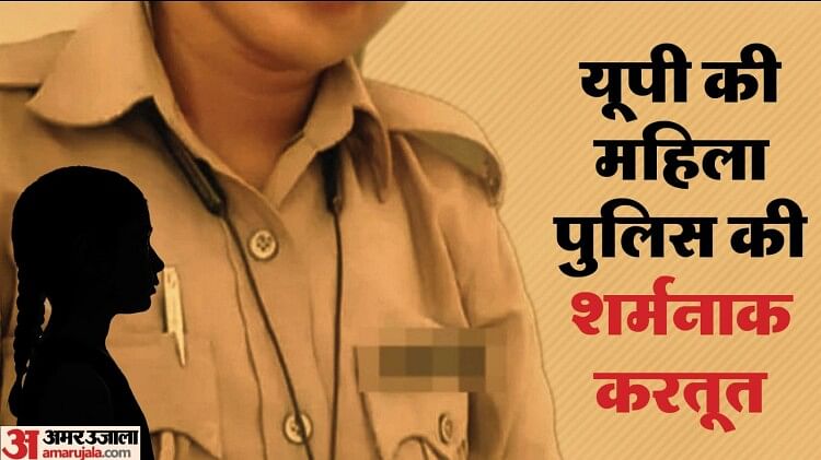 शर्मनाक: छेड़छाड़ की शिकार बेटी के थाने में पुलिस ने उतरवाए कपड़े, आरोपी के सामने खींचे फोटो, बाप का छलका दर्द