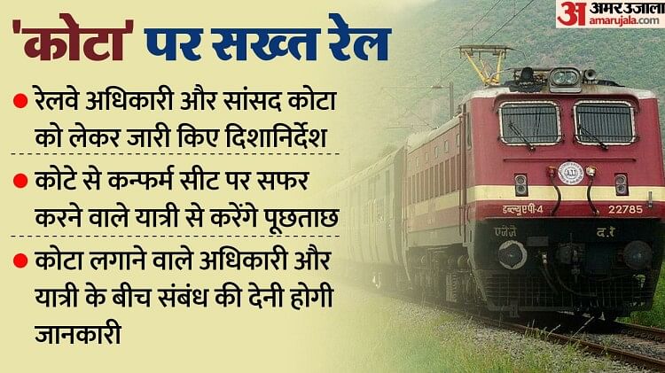 Indian Railways: अब ट्रेनों में VIP कोटा लगाना नहीं होगा आसान, धांधली रोकने के लिए रेलवे ने उठाया ये कदम