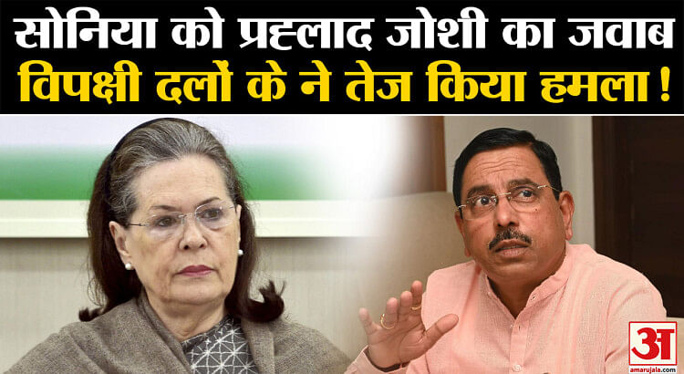 Parliament Special Session: Prahlad Joshi’s reply to Sonia Gandhi, Opposition parties step up attack!

 | Pro IQRA News