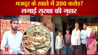 200 crores came into the laborer's account, when the police arrived, the family was shocked