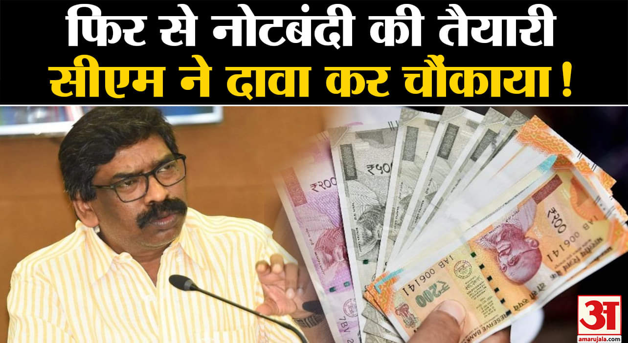 India or Bharat Issue:फिर से नोटबंदी की तैयारी सीएम हेमंत सोरेने ने दावा कर सबको चौंकाया!