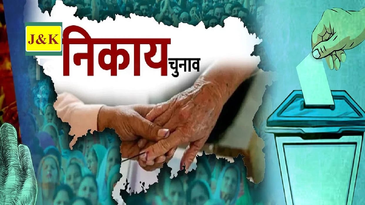 Jammu Municipal Election: many veterans Ward reserved Preparation to contest election from other wards