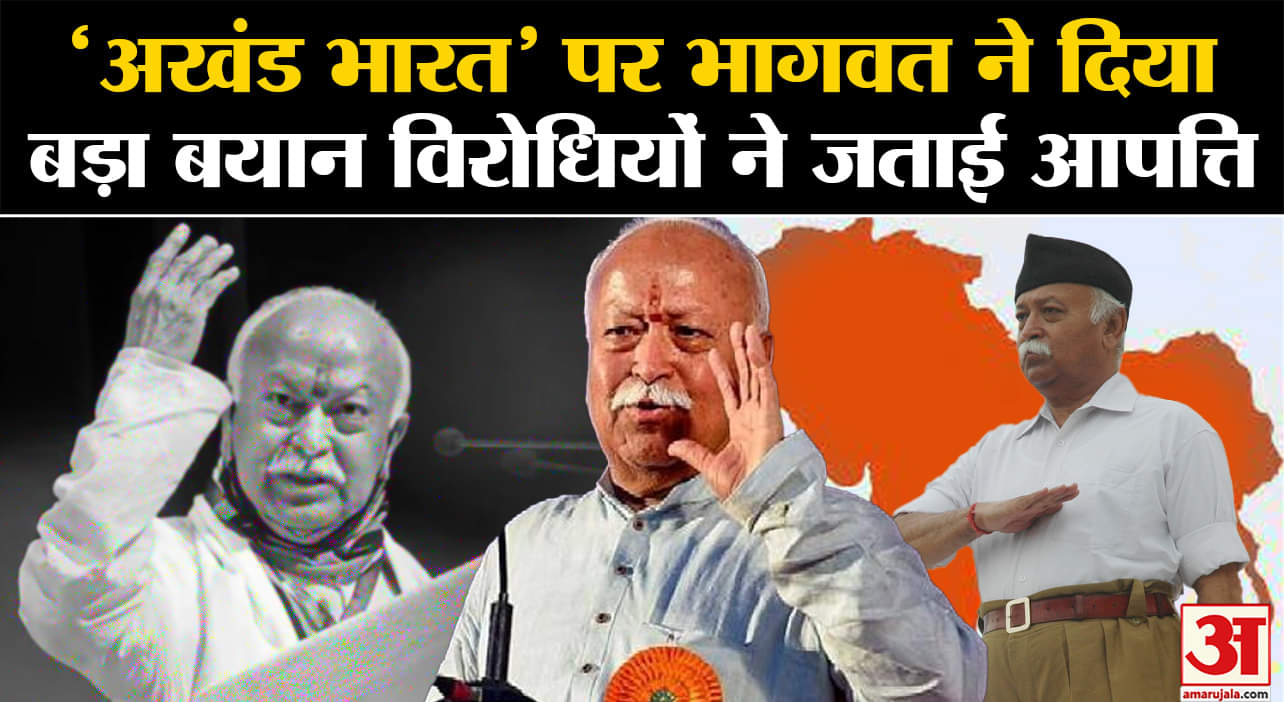 Mohan Bhagwat On Akhand Bharat: 'अखंड भारत' पर भागवत ने दिया बड़ा बयान विरोधियों ने जताई आपत्ति